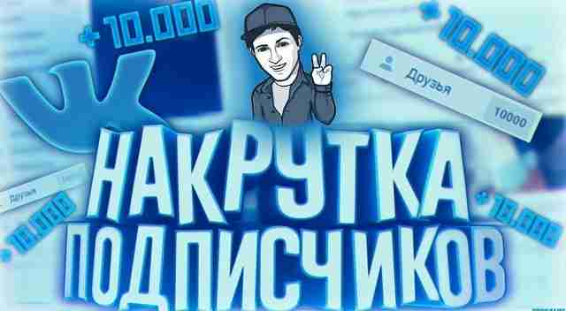 Накрутка подписчиков в группу ВКонтакте: важные аспекты и способы Накрутка подписчиков в группу ВКонтакте: важные аспекты и способы