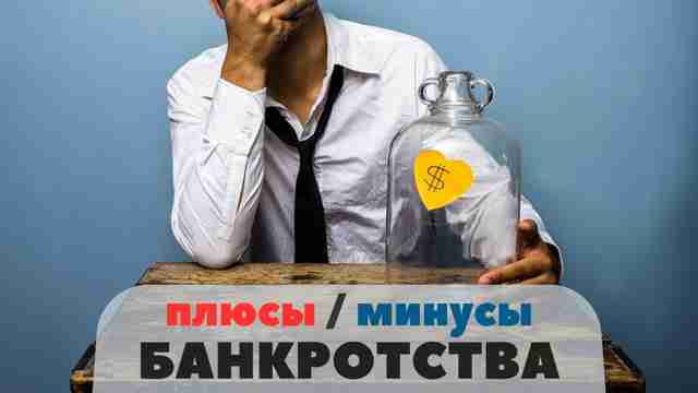 Польза и риски бесплатного банкротства Польза и риски бесплатного банкротства