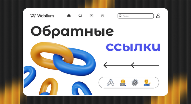 Значение качественных обратных ссылок для SEO-продвижения Значение качественных обратных ссылок для SEO-продвижения
