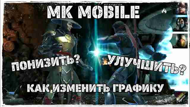 Что нужно улучшить в MK Mobile: взгляд игрока Что нужно улучшить в MK Mobile: взгляд игрока